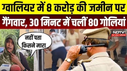 Gwalior Firing: जमीन के लिए गोलियों की बरसात! 30 मिनट में ताबड़तोड़ फायरिंग, दिव्यांग की मौत | Crime