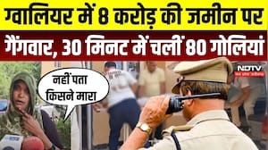 Gwalior Firing: जमीन के लिए गोलियों की बरसात! 30 मिनट में ताबड़तोड़ फायरिंग, दिव्यांग की मौत | Crime
