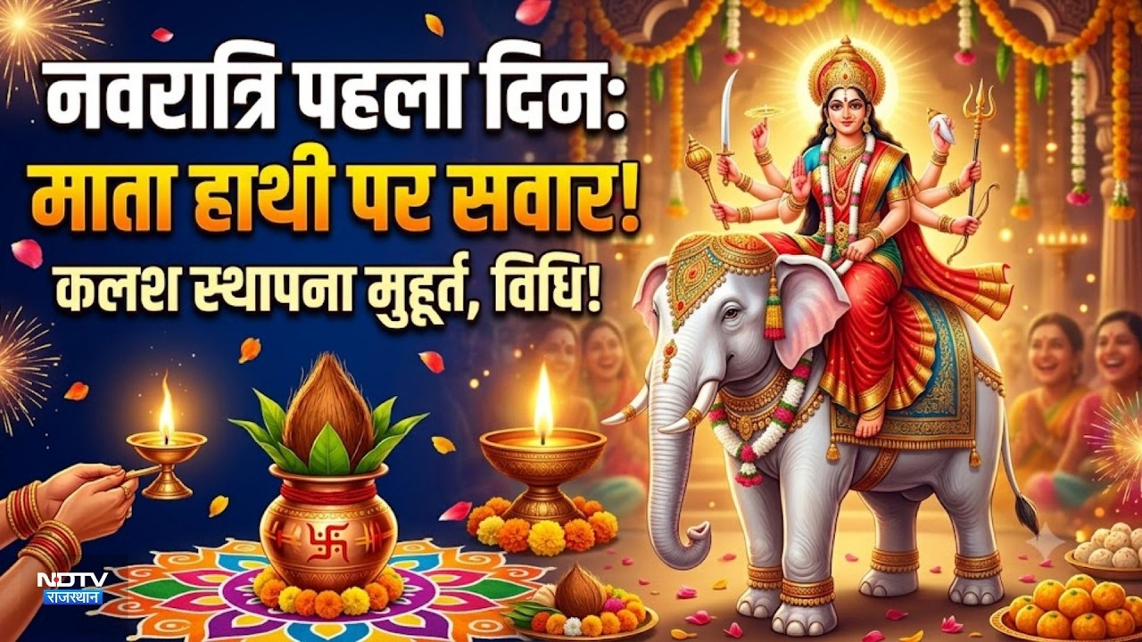 Navratri का पहला दिन,माता हाथी पर सवार!जानें कलश स्थापना मुहूर्त और पूरी विधि!|NavratriGhatasthapana