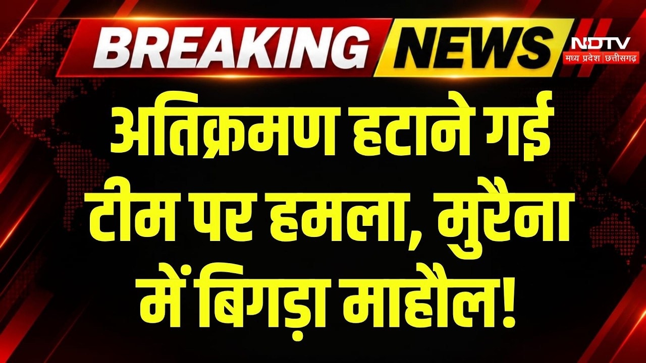 Morena News: अतिक्रमण हटाने गई टीम पर पथराव, JCB का शीशा तोड़ा, कर्मचारी घायल! Breaking News