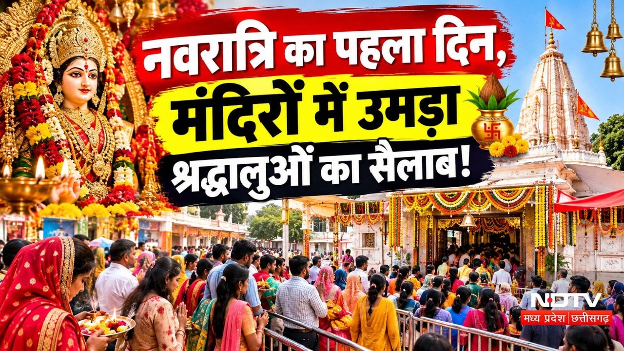 Navratri 2026: नवरात्रि के पहले दिन मंदिरों में उमड़ा श्रद्धालुओं का सैलाब! Breaking | Top News