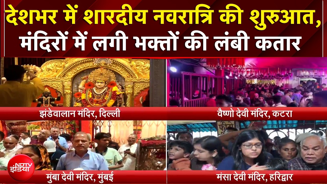 Shardiya Navratri 2026: देशभर में शारदीय नवरात्रि की शुरुआत, मंदिरों में लगी भक्तों की लंबी कतार