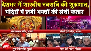 Shardiya Navratri 2026: देशभर में शारदीय नवरात्रि की शुरुआत, मंदिरों में लगी भक्तों की लंबी कतार