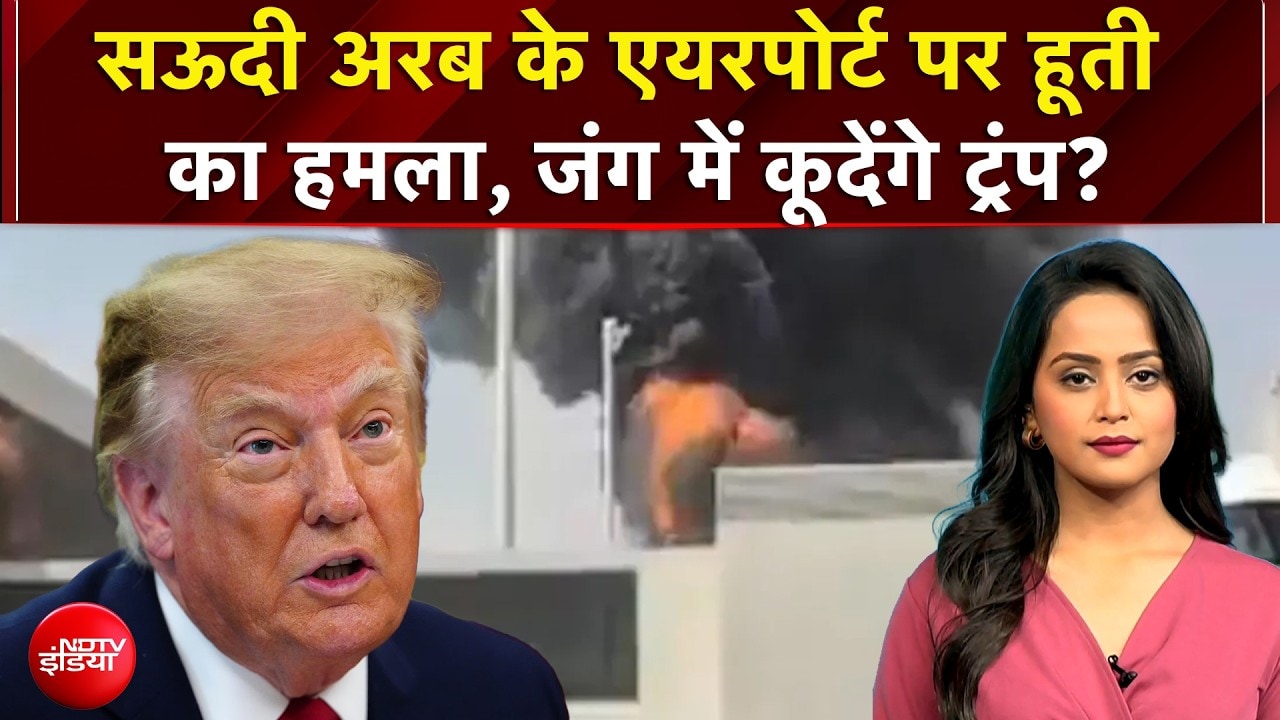 सऊदी पर हूती का अब तक का सबसे बड़ा हमला - रियाद किंग खालिद एयरपोर्ट पर मिसाइल अटैक में 12 की मौत, 309 घायल