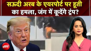 Houthi vs Saudi Arabia: सऊदी अरब के एयरपोर्ट पर हूती का हमला, जंग में कूदेंगे Donald Trump?