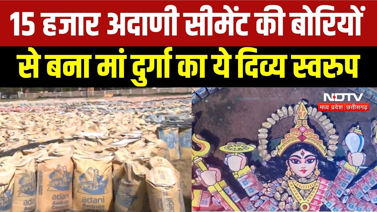 Katni के Kaimur में Adani Cement की 15 हजार बोरियों से बना Maa Durga का ये दिव्य स्वरुप | MP News
