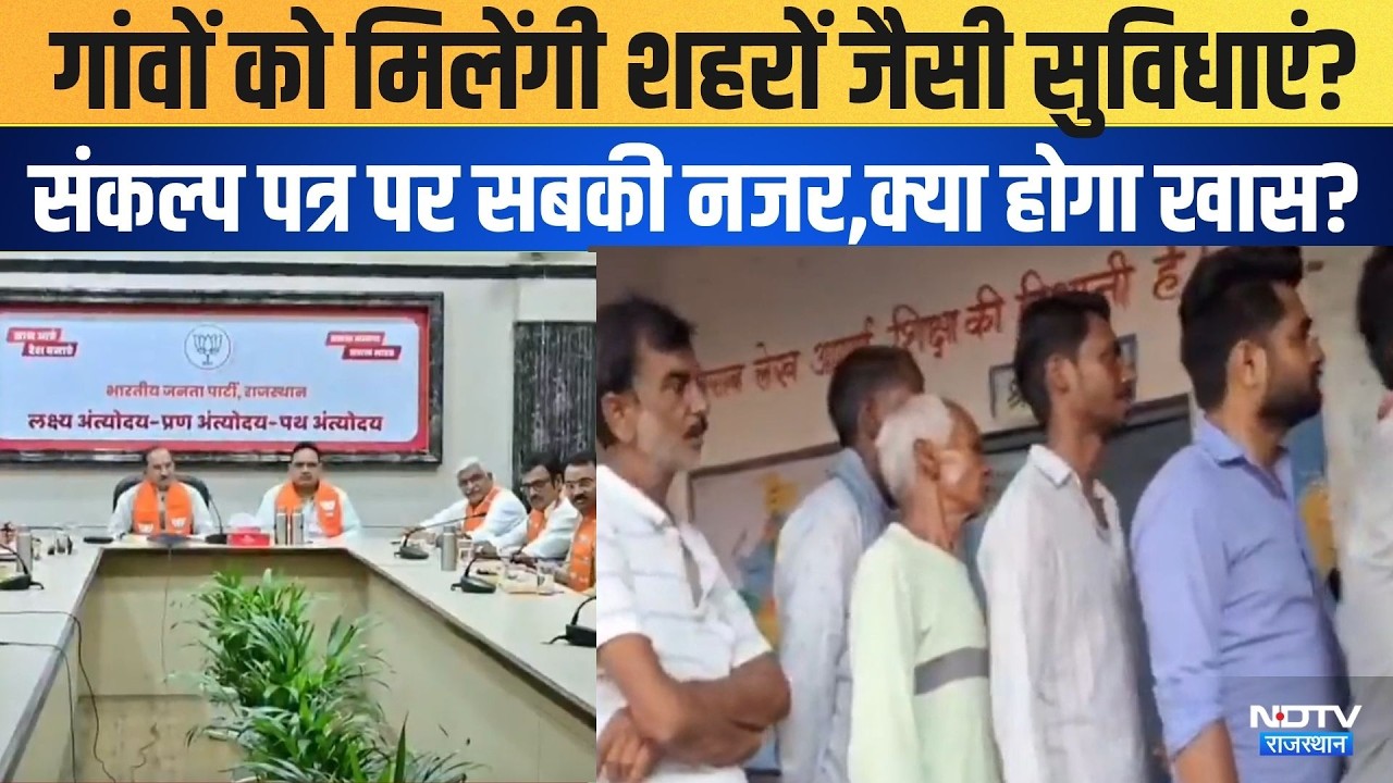 Panchayat Chunav: गांवों को मिलेंगी शहरों जैसी सुविधाएं? संकल्प पत्र पर सबकी नजर, क्या होगा खास?|BJP