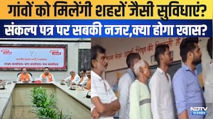Panchayat Chunav: गांवों को मिलेंगी शहरों जैसी सुविधाएं? संकल्प पत्र पर सबकी नजर, क्या होगा खास?|BJP