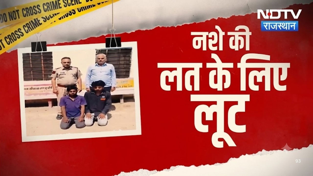 jaipur:150 CCTV खंगाले तो खुला राज! आमेर लूट के नशेड़ीआरोपी जाल में फंसे!|