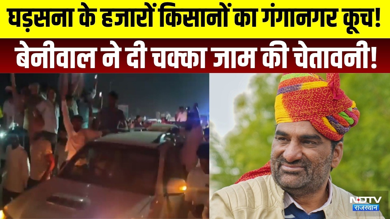 Farmer Protest: घड़सना के हजारों किसानों का गंगानगर कूच! hanuman Beniwal ने दी चक्का जाम की चेतावनी!