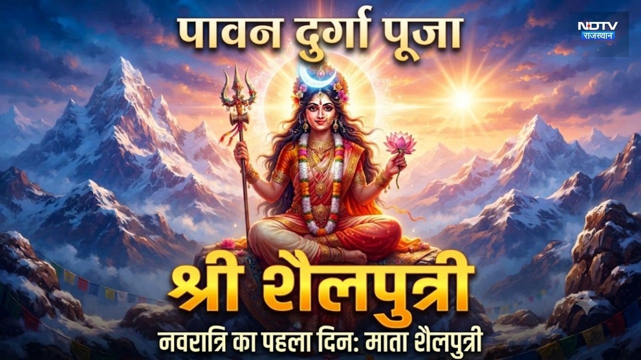 Navratri First Day: पिता के यज्ञ में अपमान, फिर हिमालय के घर जन्म! Maa Shailputri की कथा!|Rajasthan