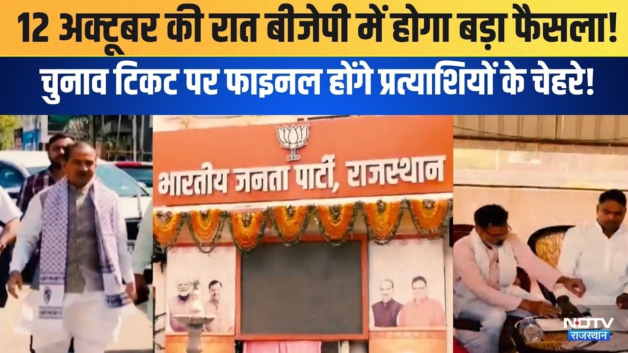 12 October को BJP में होगा बड़ा फैसला! चुनाव टिकट पर फाइनल होंगे प्रत्याशियों के चेहरे!