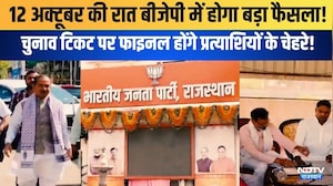 12 October को BJP में होगा बड़ा फैसला! चुनाव टिकट पर फाइनल होंगे प्रत्याशियों के चेहरे!