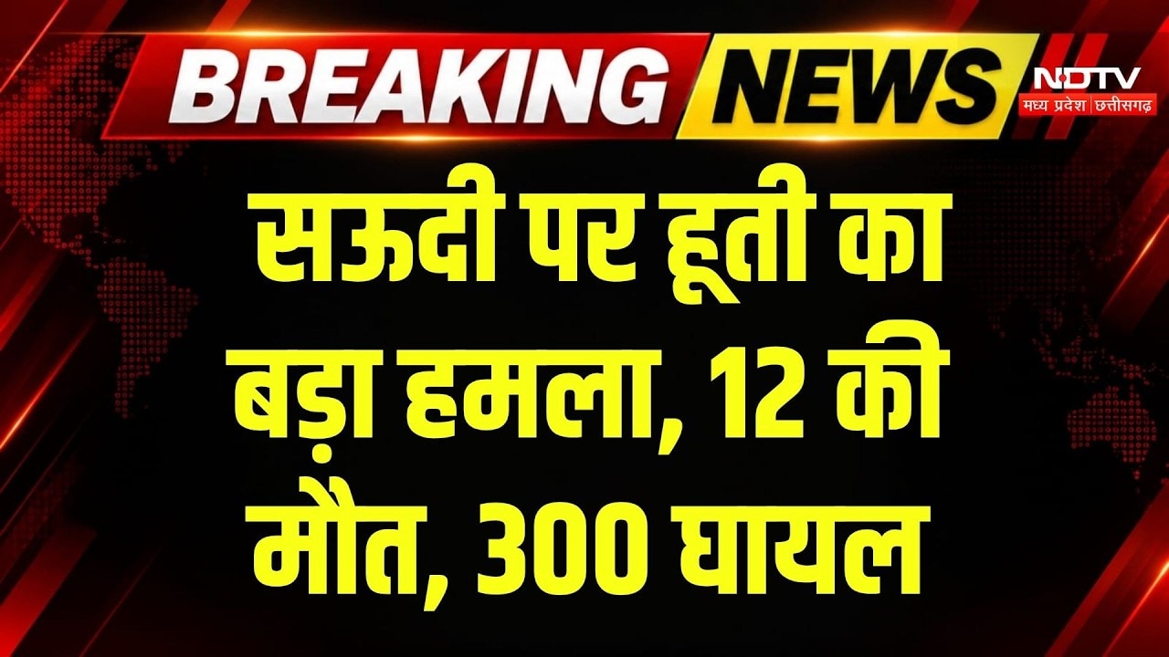 Saudi Arabia Attack: रियाद एयरपोर्ट पर भीषण मिसाइल हमला, 12 की मौत, चीख-पुकार! Breaking News