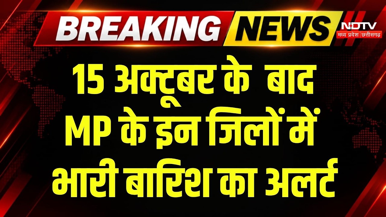 MP Weather Alert: Gwalior, Morena, Bhind समेत इन 5 जिलों में भारी बारिश का अलर्ट! Breaking News