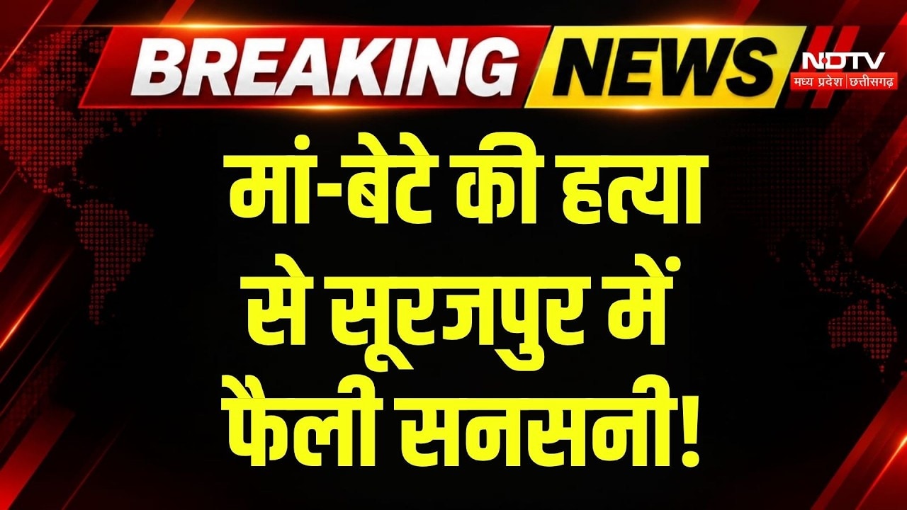 Surajpur Crime News: मां-बेटे की हत्या से सनसनी! शव छिपाने की कोशिश? Chhattisgarh | Breaking News
