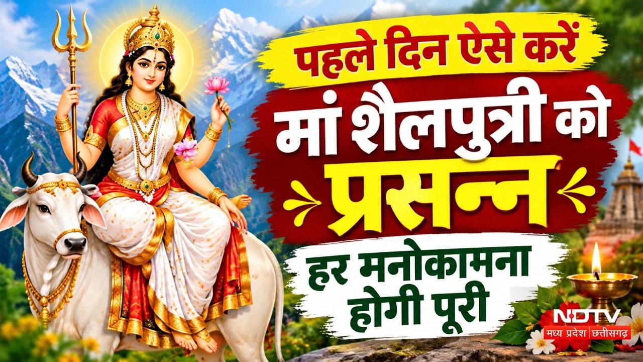 Navratri 2026 Day 1: पूजा मुहूर्त, विधि, मंत्र, भोग और घटस्थापना का समय | Shailputri Mata Ki Story