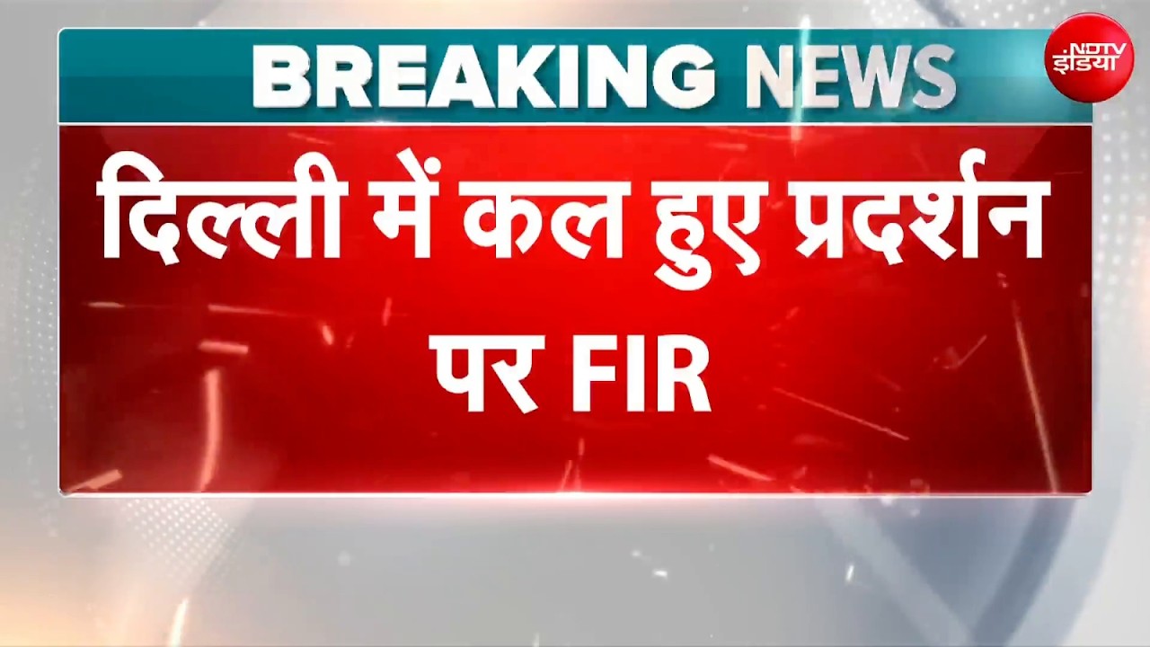 CJP Protest Breaking News: Delhi Police ने 20 से ज्यादा FIR दर्ज की | Jantar Mantar Protest