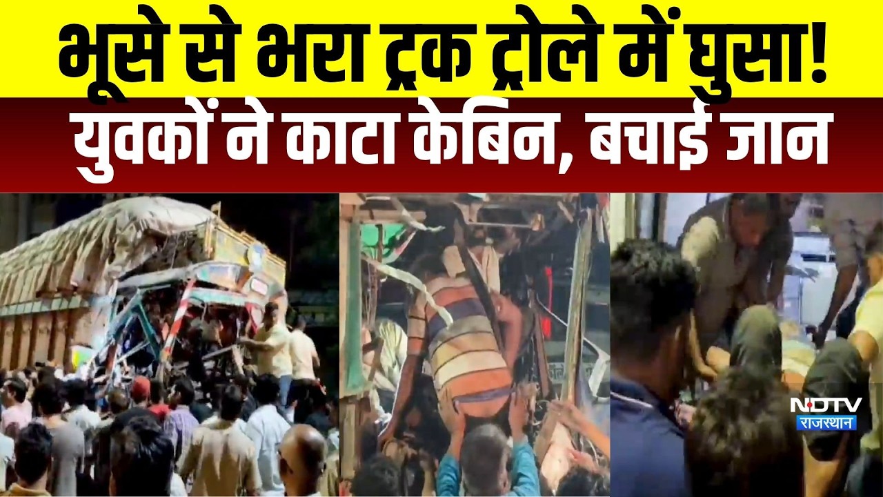 Dungarpur Accident: भूसे से भरा ट्रक ट्रोले में घुसा! युवकों ने काटा केबिन, बचाई जान!|Road Accident