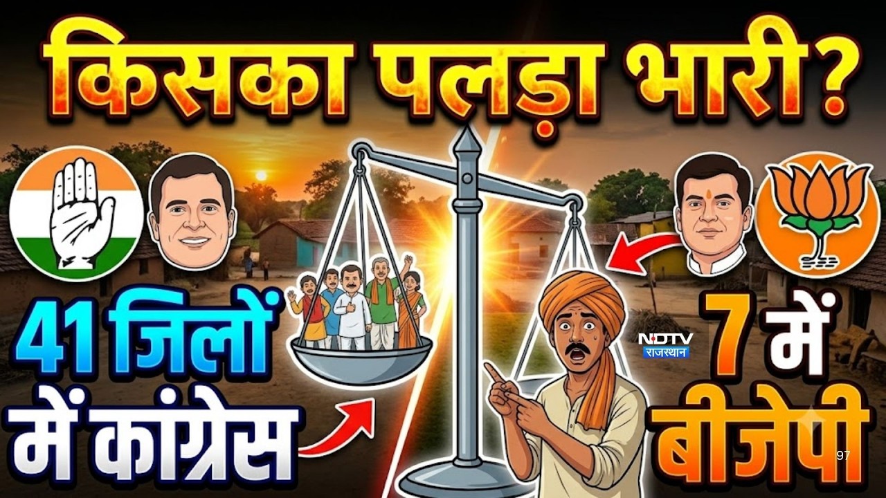 Panchayat Chunav: 41 जिलों में Congress तो 7 में BJP! जानिए किसका पलड़ा भारी?