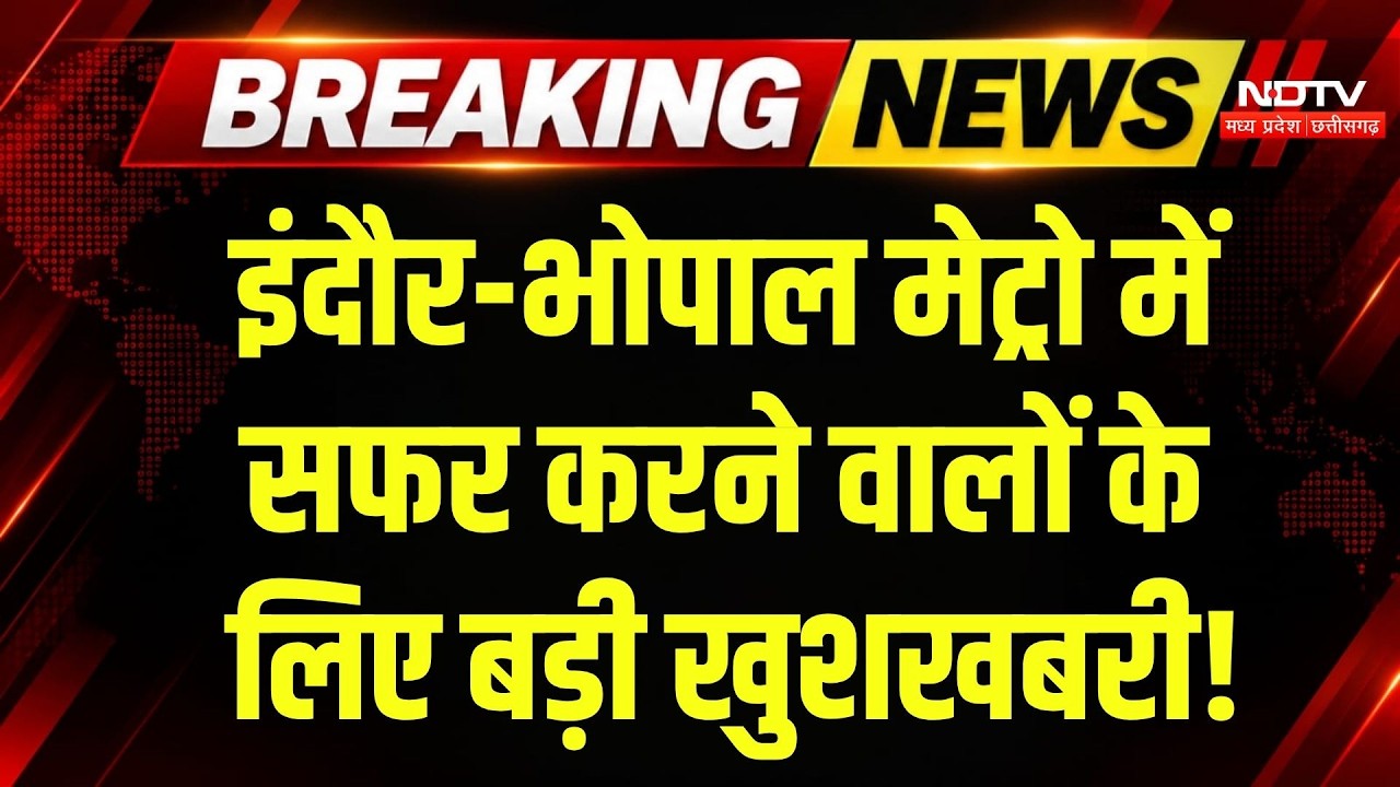 Navratri पर Metro Ticket में मिलेगी विशेष छूट, Bhopal-Indore के लोगों को बड़ा तोहफा! Breaking News