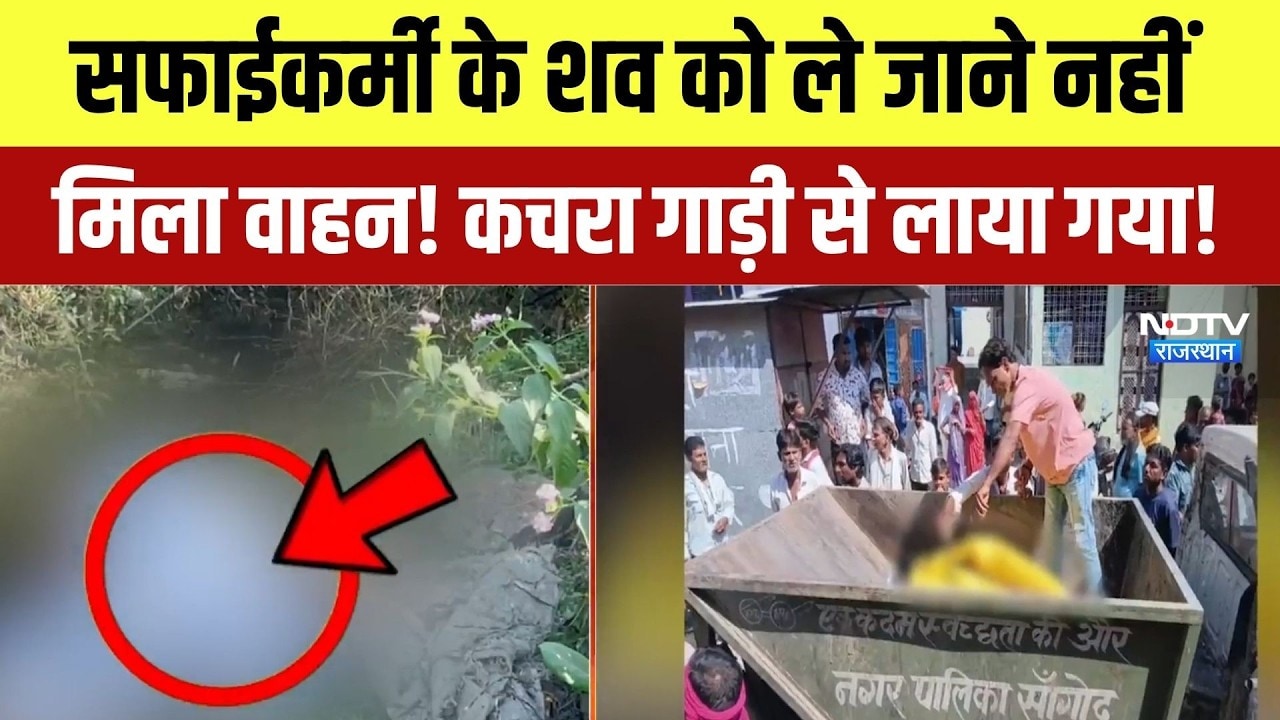 kota: सफाईकर्मी के शव को ले जाने नहीं मिला वाहन! कचरा गाड़ी से लाया गया!|Rajasthan News|Hindi News