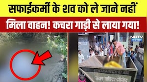kota: सफाईकर्मी के शव को ले जाने नहीं मिला वाहन! कचरा गाड़ी से लाया गया!|Rajasthan News|Hindi News