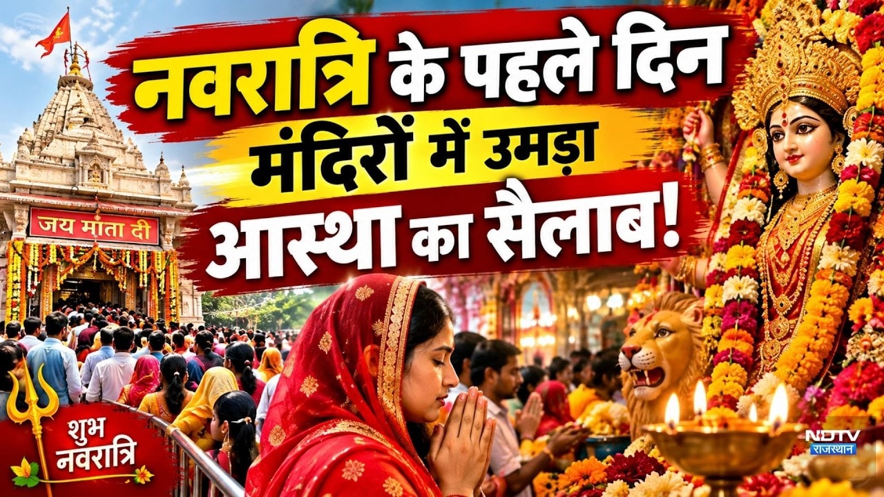 Navratri 2026: नवरात्रि के पहले दिन मंदिरों में उमड़ा आस्था का सैलाब!|Shardiya navratri 2026