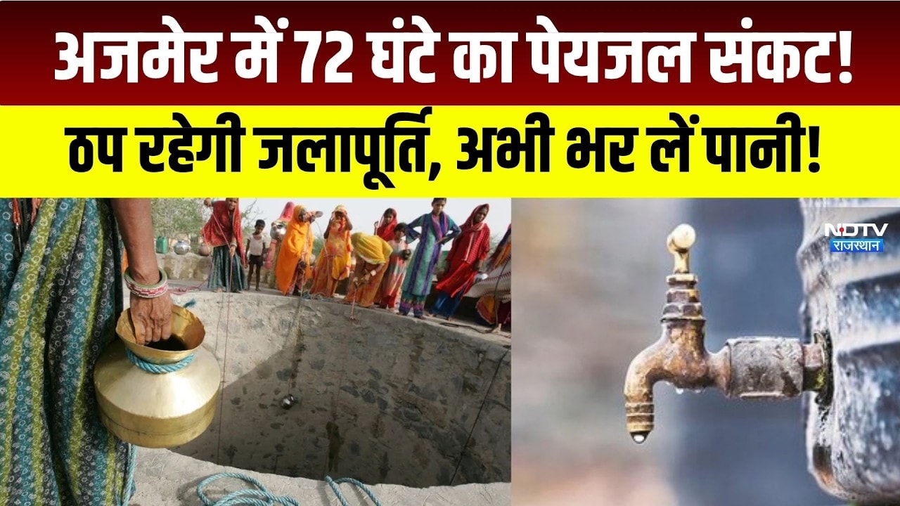 Ajme वाले ध्यान दें! 13 अक्टूबर तक ठप रहेगी जलापूर्ति, अभी भर लें पानी!|WaterCrisis |Rajasthan