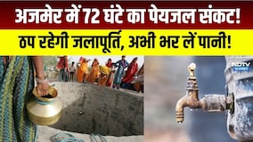 Ajme वाले ध्यान दें! 13 अक्टूबर तक ठप रहेगी जलापूर्ति, अभी भर लें पानी!|WaterCrisis |Rajasthan