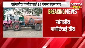 Sangli Water Shortage | सांगलीत पाणीटंचाई तीव्र, 41 गावे 286 वाड्यांना टँकरने पाणीपुरवठा | NDTV