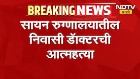 Sion Hospital | सायन रुग्णालयातील निवासी डॉक्टराने संपवलं जीवन, घटनेमुळे खळबळ; पोलीस तपास सुरु