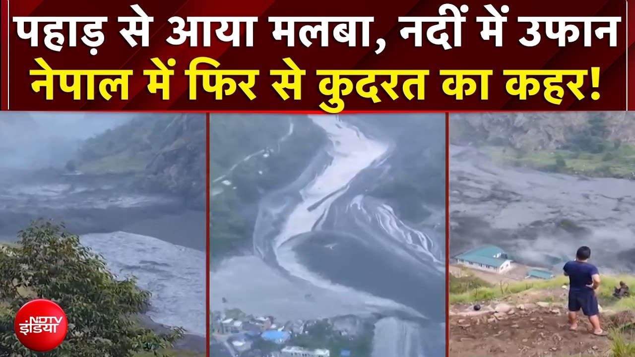 Nepal Flash Flood: पहाड़ से आया मलबा, नदीं में उफान...नेपाल में फिर से कुदरत का कहर!