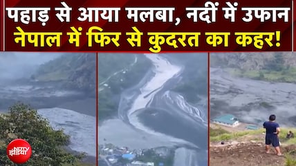 Nepal Flash Flood: पहाड़ से आया मलबा, नदीं में उफान...नेपाल में फिर से कुदरत का कहर!