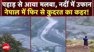 Nepal Flash Flood: पहाड़ से आया मलबा, नदीं में उफान...नेपाल में फिर से कुदरत का कहर!