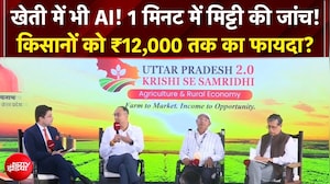 UP Samvaad 2026: खेती में AI और नई तकनीक! 1 मिनट में मिट्टी की जांच, किसानों को ₹12,000 तक का फायदा