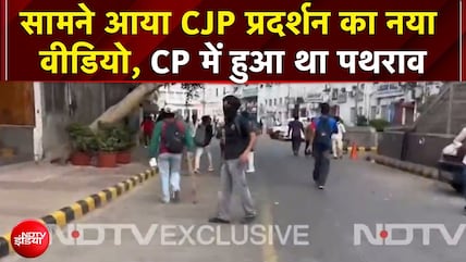 कनॉट प्&zwj;लेस में हुआ था पथराव, CJP प्रदर्शन का नया वीडियो सामने आया