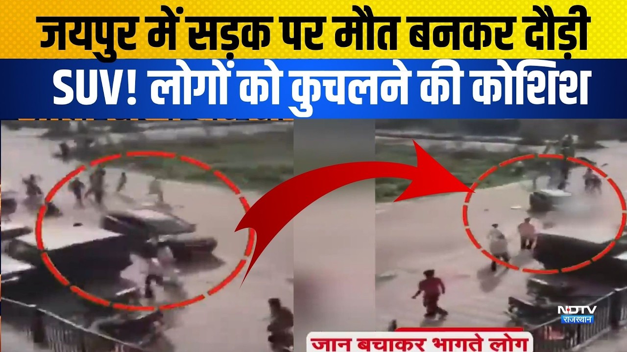 Jaipur में सड़क पर मौत बनकर दौड़ी SUV! लोगों को कुचलने की कोशिश | Road Accident| Crime News| viral