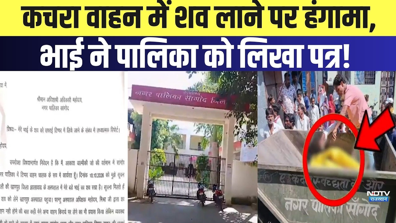 kota: कचरा वाहन में शव लाने पर हंगामा, सफाईकर्मी के भाई ने नगरपालिका को लिखा पत्र!|Rajasthan