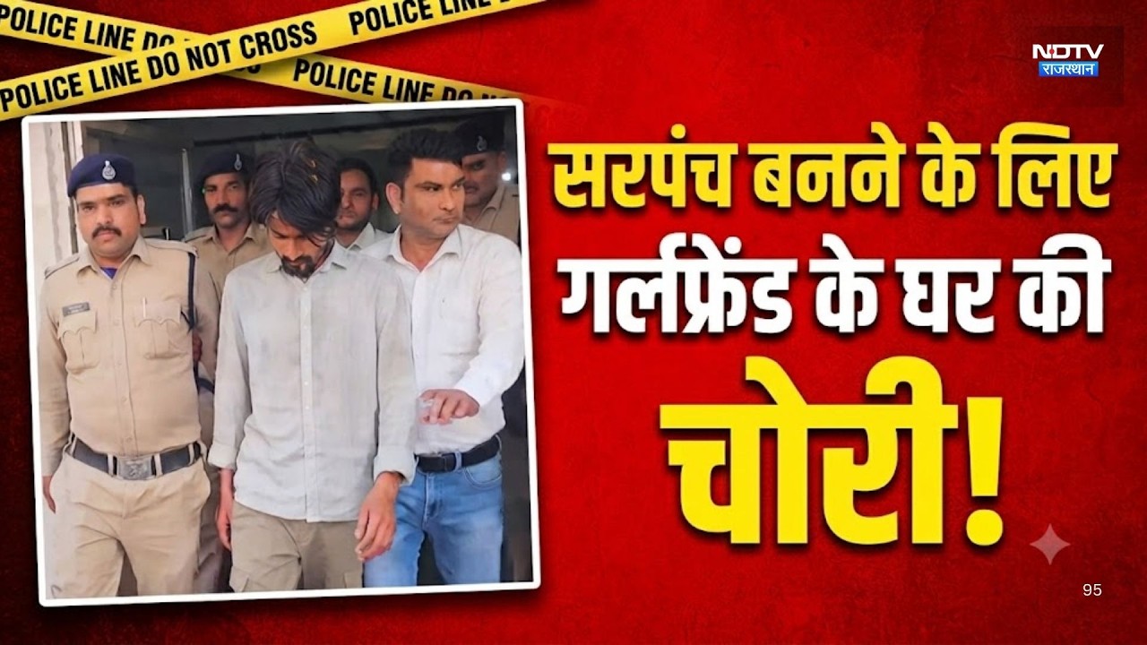 Sarpanch बनने के लिए Girlfriend को भी नहीं छोड़ा!1.5 करोड़ का सोना, चेन, iPhone किया गायब! |Politics
