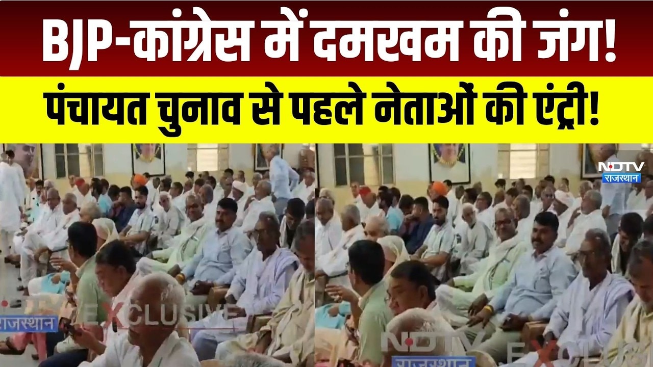 BJP-कांग्रेस में दमखम की जंग! पंचायत चुनाव से पहले नेताओं की एंट्री! |Rajasthan politics