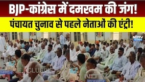 BJP-कांग्रेस में दमखम की जंग! पंचायत चुनाव से पहले नेताओं की एंट्री! |Rajasthan politics