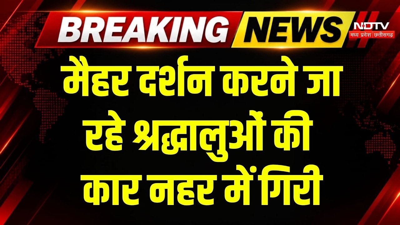 Satna Road Accident Accident: झुरी नदी में गिरी कार, 2 की मौत, 4 भर्ती! Breaking News | Maihar devi