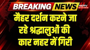 Satna Road Accident Accident: झुरी नदी में गिरी कार, 2 की मौत, 4 भर्ती! Breaking News | Maihar devi