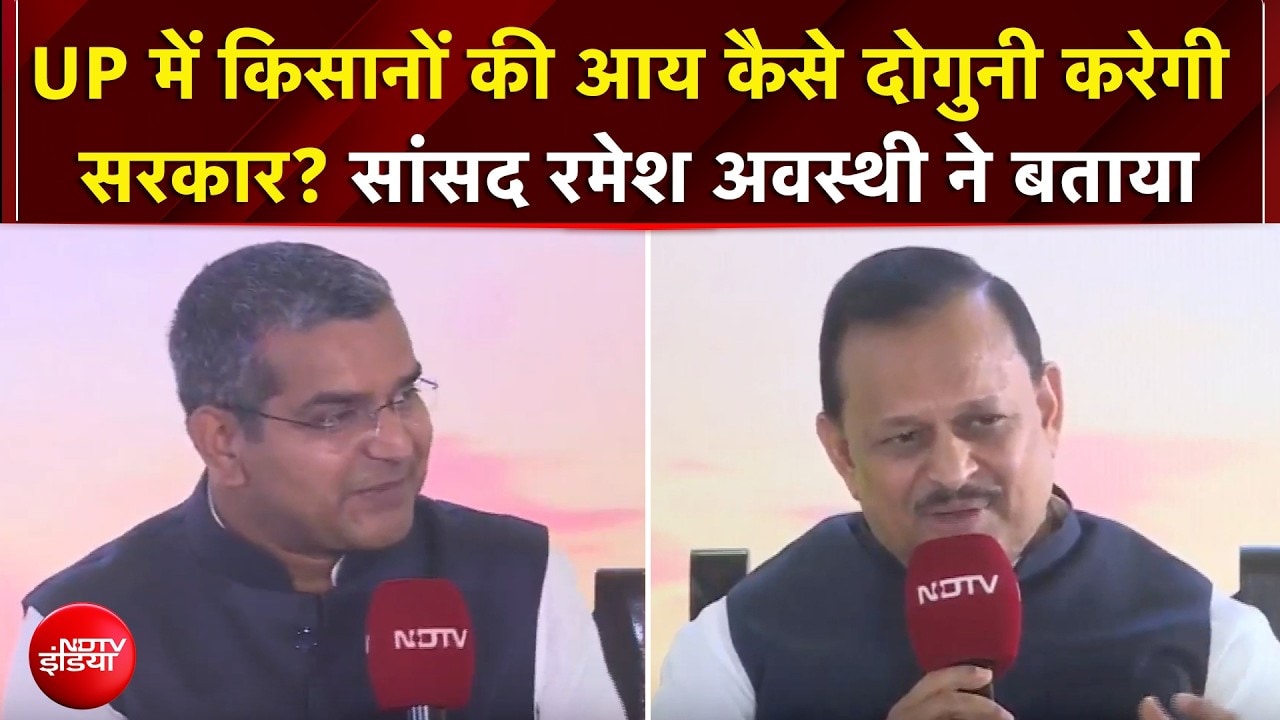 Uttar Pradesh में किसानों की आय कैसे दोगुनी करेगी सरकार? MP Ramesh Awasthi ने बताया