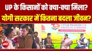 UP में किसानों की तरक्की की कहानी! योगी सरकार की योजनाओं से कितना बदला जीवन?