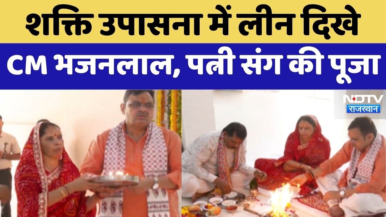 Sharadiya Navratri 2026: Navratari पर CM Bhajan Lal Sharma ने की मां भगवती की विशेष पूजा!
