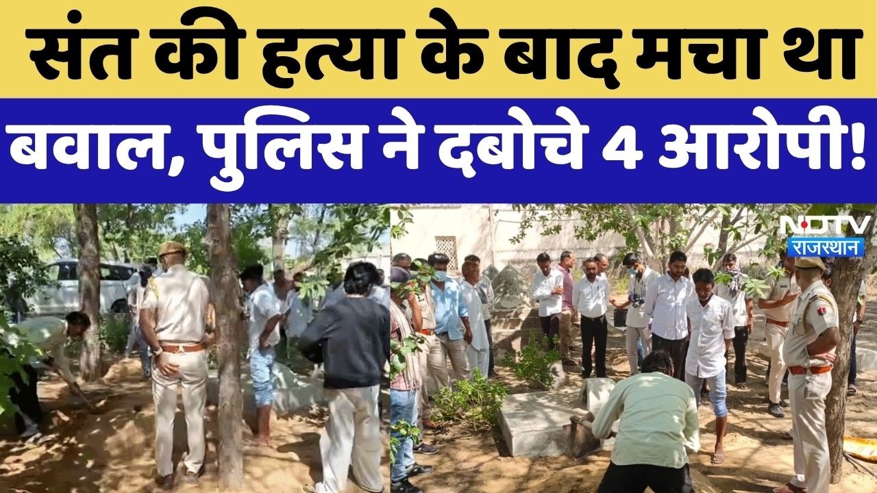 Ratangarh Sant Murder Case: संत की हत्या के बाद मचा था बवाल, पुलिस ने दबोचे 4 आरोपी! Crime News
