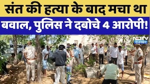 Ratangarh Sant Murder Case: संत की हत्या के बाद मचा था बवाल, पुलिस ने दबोचे 4 आरोपी! Crime News