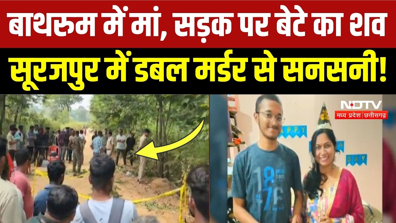 Surajpur Crime News: मां-बेटे की हत्या से हड़कंप, मौके पर मिले ये बड़े सबूत! Chhattisgarh News